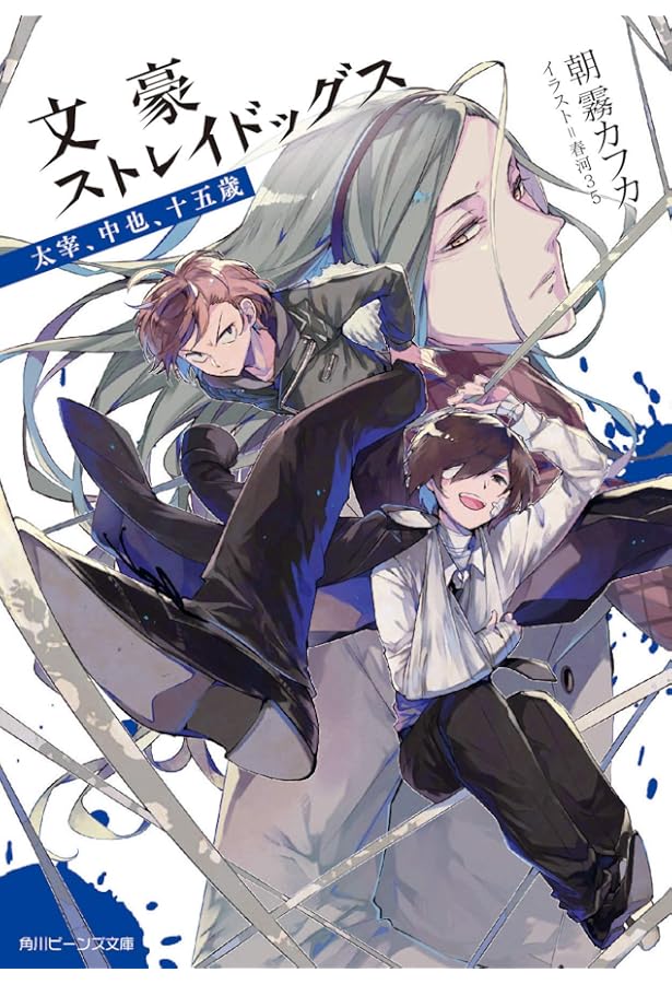 Amazon.co.jp: 文豪ストレイドッグス外伝 綾辻行人VS.京極夏彦